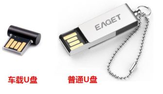 车载听歌不迷思 普通U盘与车载U盘的真相解析